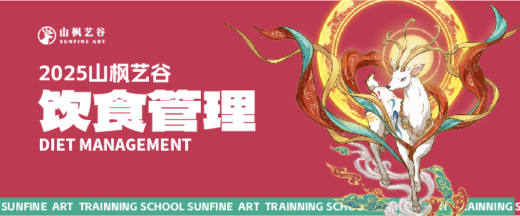 2025年美術(shù)生家長(zhǎng)請(qǐng)查收——山楓藝谷之飲食管理