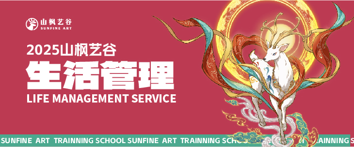 2025年美術(shù)生家長(zhǎng)請(qǐng)查收——山楓藝谷之生活管理