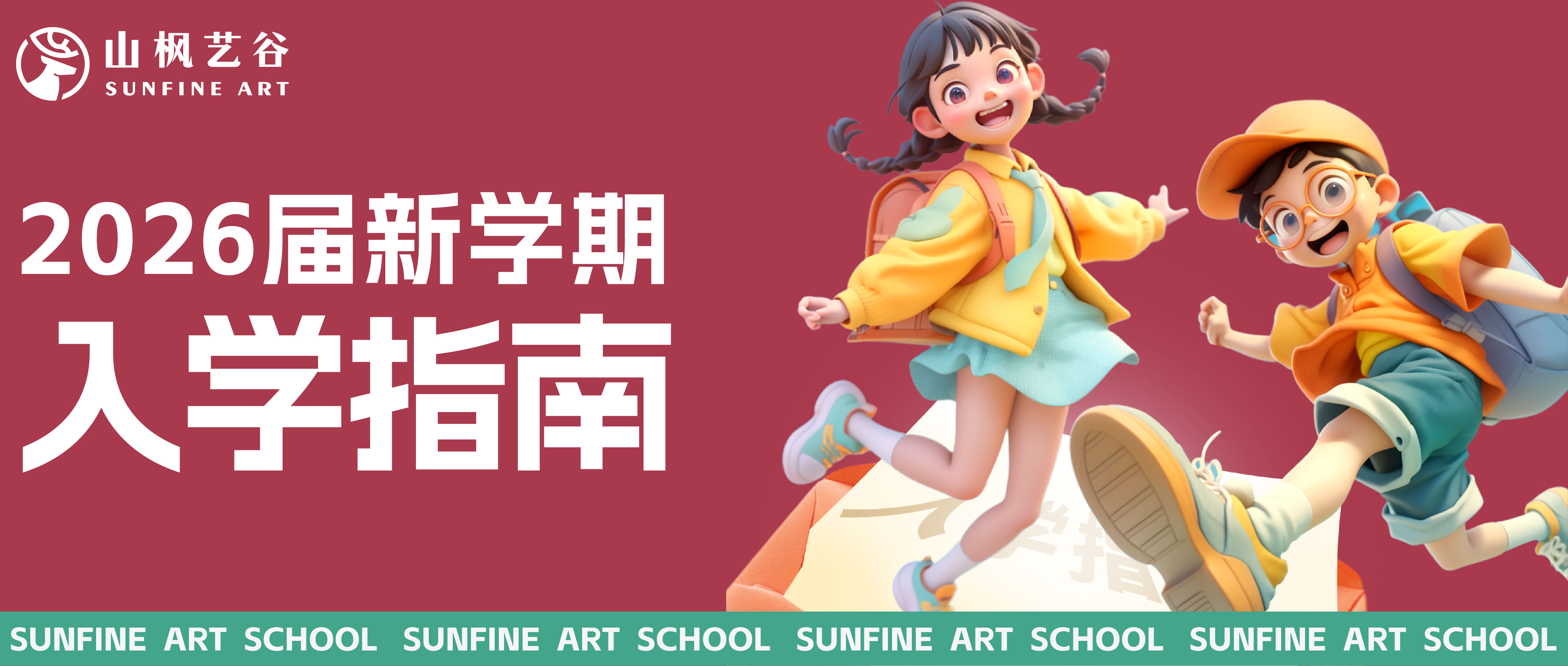 新生入學(xué)必看！2026屆山楓藝谷集訓(xùn)生入學(xué)指南