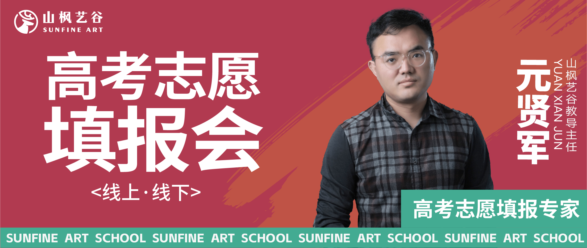 精準(zhǔn)導(dǎo)航，筑夢(mèng)未來(lái)：山楓藝谷2025屆高考志愿填報(bào)指導(dǎo)會(huì)圓滿舉行