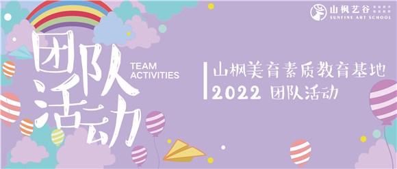 山楓團隊拓展主題活動|正青春，共奮斗；與愛同行，不負韶華