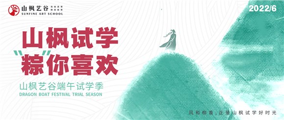 端午免費試學季|山楓試學，棕你喜歡