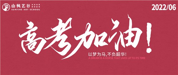 以夢為馬，不負韶華——2022高考大捷