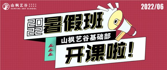 2022山楓藝谷基礎(chǔ)部暑假班開課了——所有的驚艷，都來自長久的練習