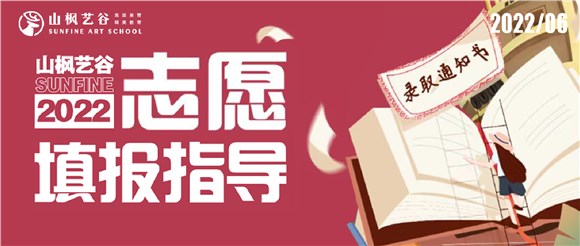 2022山楓藝谷志愿填報指導——愿所有努力都不被辜負，蟾宮折桂，夢圓今朝！