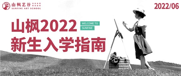 2022年山楓新生入學指南已送達，請注意查收