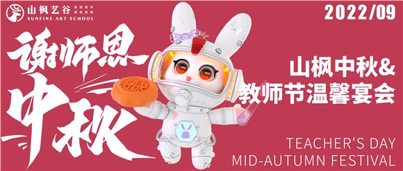 月映桃李，情滿中秋|2022年山楓中秋&教師節(jié)溫馨宴會
